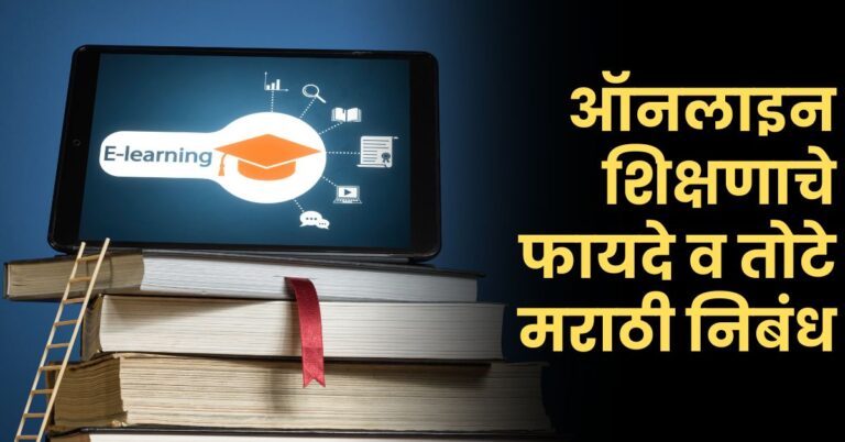 ऑनलाइन शिक्षणाचे फायदे व तोटे निबंध: Online Shikshanache Fayde va Tote Nibandh
