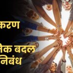 Mahila Sakshamikaran aani Samajik Badal Marathi Nibandh