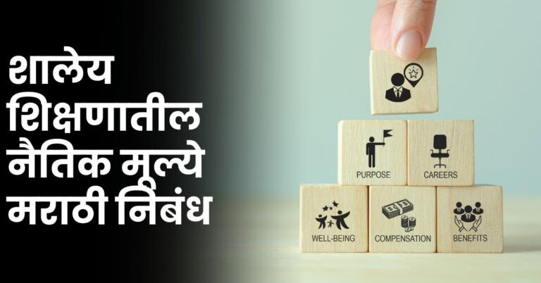 शालेय शिक्षणातील नैतिक मूल्ये निबंध: Shaley Shikshanatil Naitik Mulye Nibandh