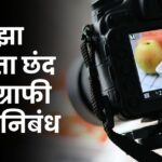 Maza Avadta Chhand Photography Marathi Nibandh