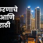 Shaharikaranache Fayde ani Tote Marathi Nibandh