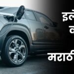 Electric Vahananche Bhavishya Marathi Nibandh