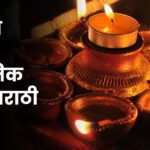Bharatiya Sananche Sanskrutik Mahatva Marathi Nibandh