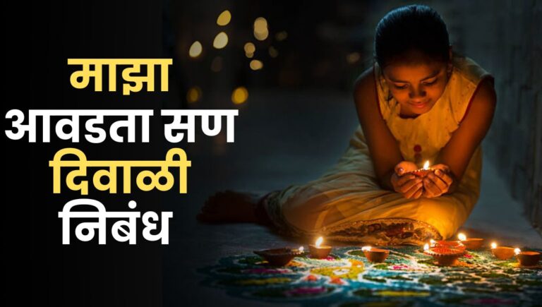 Majha Avadta San Diwali Nibandh in Marathi: माझा आवडता सण दिवाळी निबंध मराठी