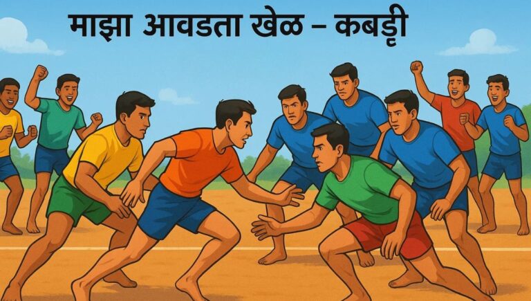 Majha Avadta Khel Nibandh in Marathi: माझा आवडता खेळ निबंध