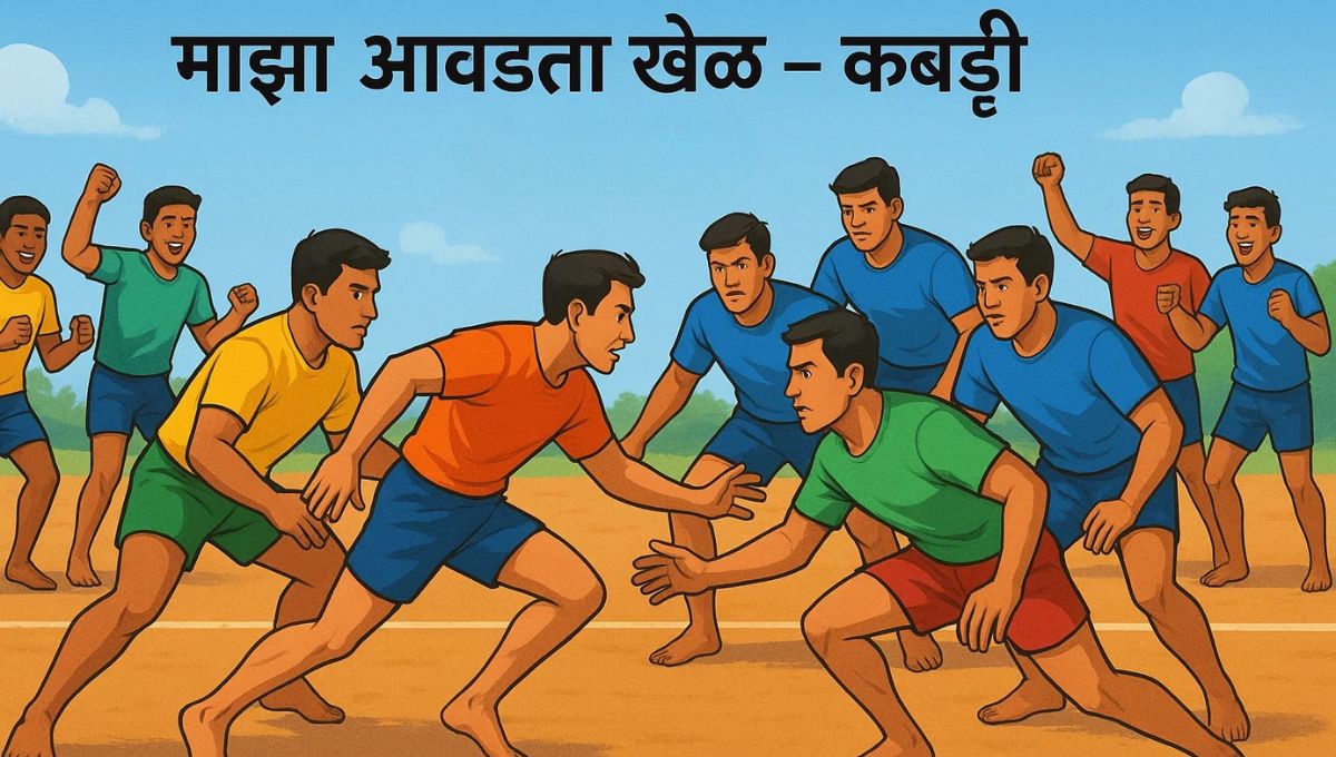 माझा आवडता खेळ मराठी निबंध: Majha Avadta Khel Marathi Nibandh