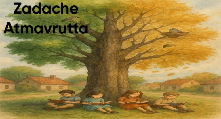 झाडाचे आत्मवृत्त: Zadache झाडाचे आत्मवृत्त मराठी निबंध: Zadache Atmavrutta Marathi Nibandh