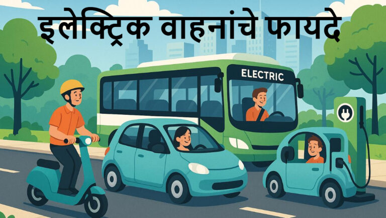 इलेक्ट्रिक वाहनांचे फायदे मराठी निबंध: Electric Vachanache Fayde Marathi Nibandh