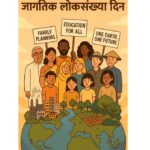 जागतिक लोकसंख्या दिन मराठी निबंध: Jagtik Loksankhya Din Marathi Nibandh