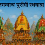 जगन्नाथ पुरीची रथयात्रा  मराठी निबंध: Jagannath Puriche Rathyatra Marathi Nibandh