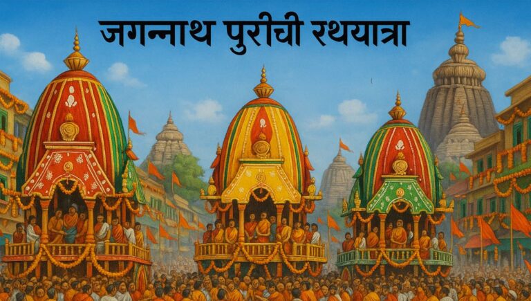 जगन्नाथ पुरीची रथयात्रा  मराठी निबंध: Jagannath Puriche Rathyatra Marathi Nibandh