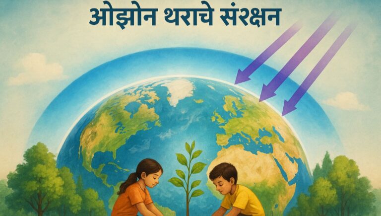 ओझोन थराचे संरक्षण मराठी निबंध: Ozone Tharache Sanrakshan Marathi Nibandh