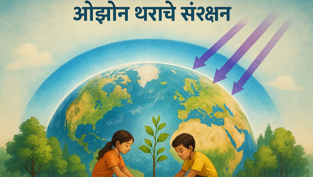 ओझोन थराचे संरक्षण मराठी निबंध: Ozone Tharache Sanrakshan Marathi Nibandh
