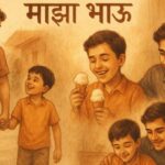 माझा भाऊ मराठी निबंध: Maza Bhau Marathi Nibandh