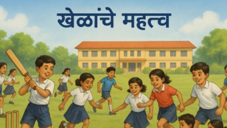 खेळांचे महत्त्व मराठी निबंध: Khelache Mahatva Marathi Nibandh