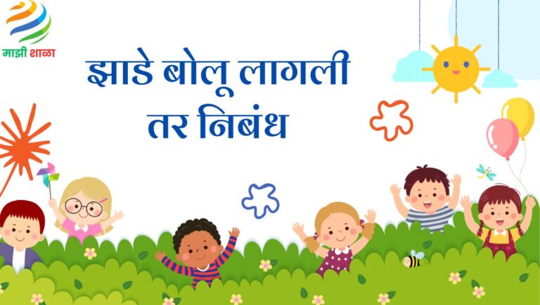 Zade Bolu lagli tar nibandh: झाडे बोलू लागली तर निबंध