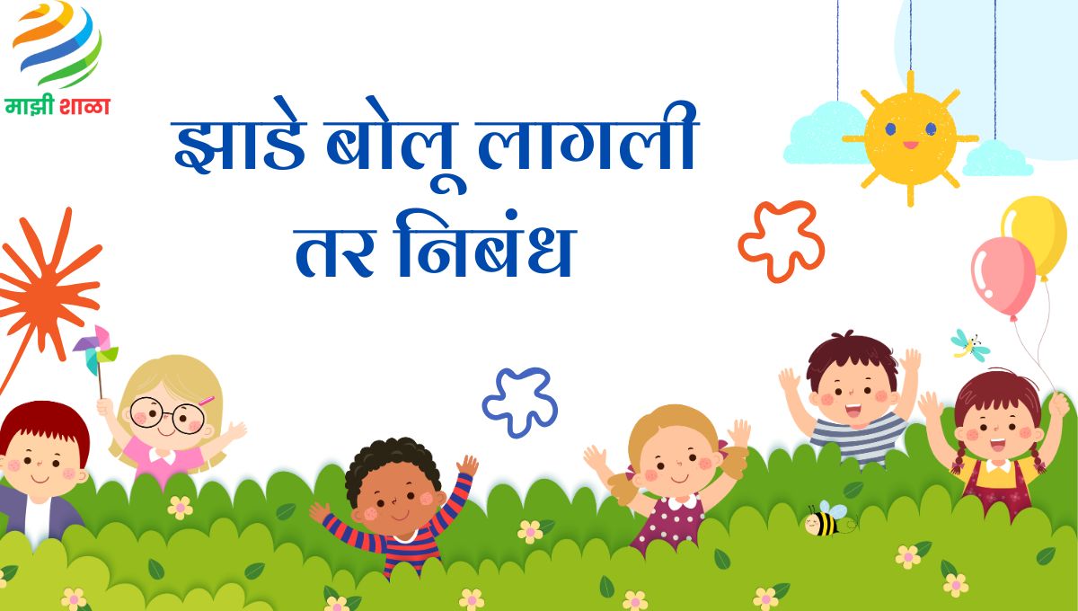 Zade Bolu lagli tar nibandh: झाडे बोलू लागली तर निबंध