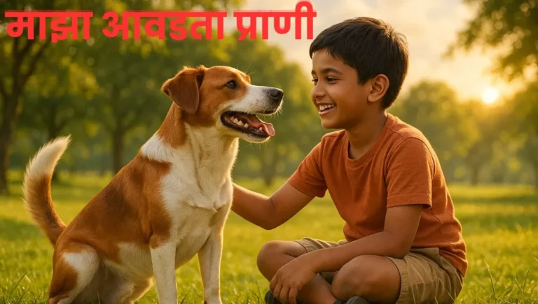 माझा आवडता प्राणी मराठी निबंध: Maza Avadta Prani Marathi Nibandh