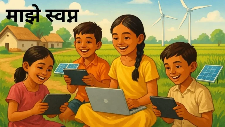 माझे स्वप्न मराठी निबंध: Maze Swapna Marathi Nibandh