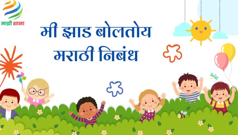 Mi zad boltoy marathi nibandh: मी झाड बोलतोय मराठी निबंध