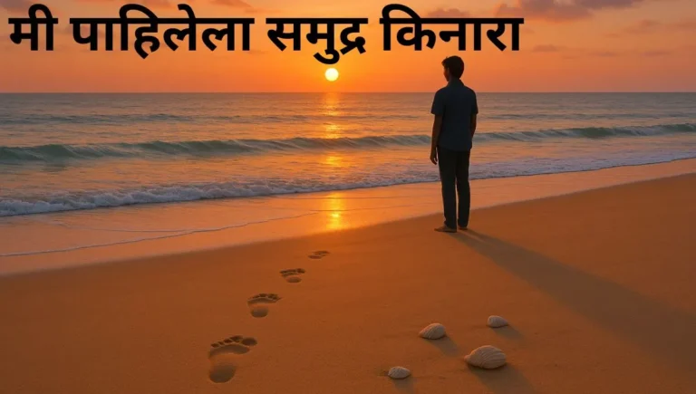 मी पाहिलेला समुद्र किनारा मराठी निबंध: Me Pahilela Samudra Kinara Marathi Nibandh
