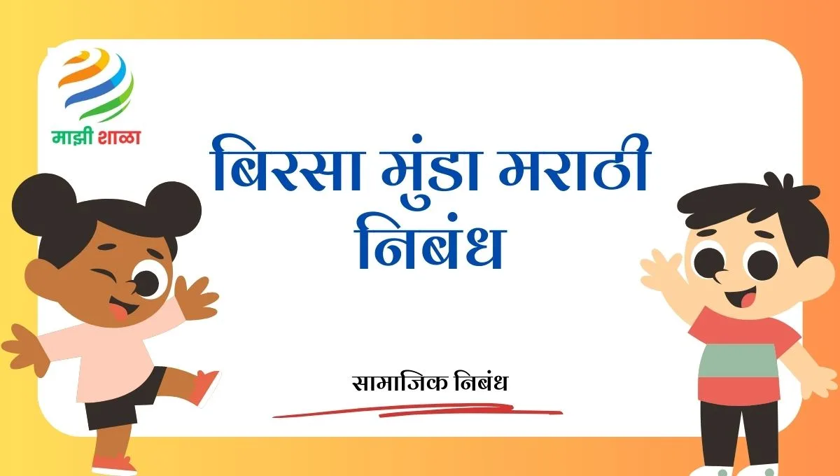 Birsa Munda Nibandh in Marathi: बिरसा मुंडा मराठी निबंध