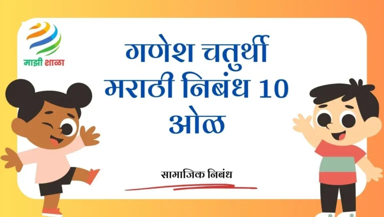 Ganesh Chaturthi Esay in Marathi 10 lines: गणेश चतुर्थी मराठी निबंध 10 ओळ