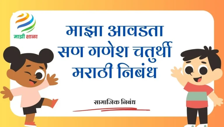 Maza Avadta San Ganesh Chaturthi Essay in Marathi: माझा आवडता सण गणेश चतुर्थी मराठी निबंध