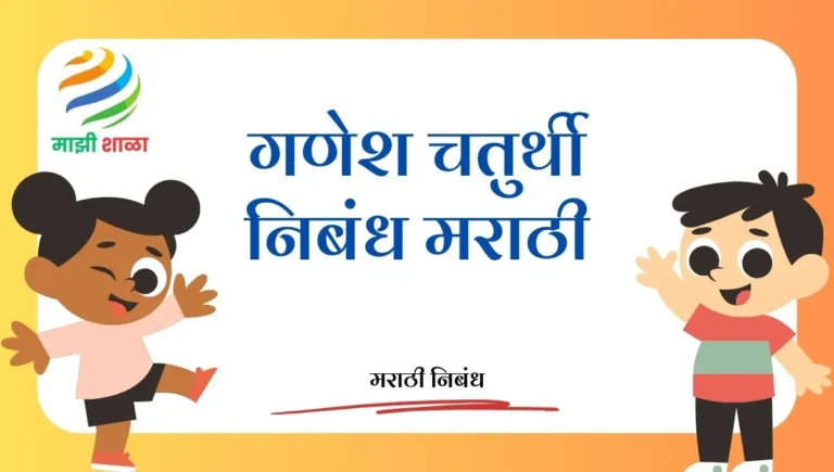 Ganesh chaturthi nibandh in marathi: गणेश चतुर्थी निबंध मराठी