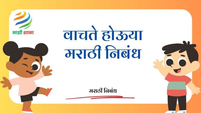 Vachte houya nibandh marathi: वाचते होऊया मराठी निबंध