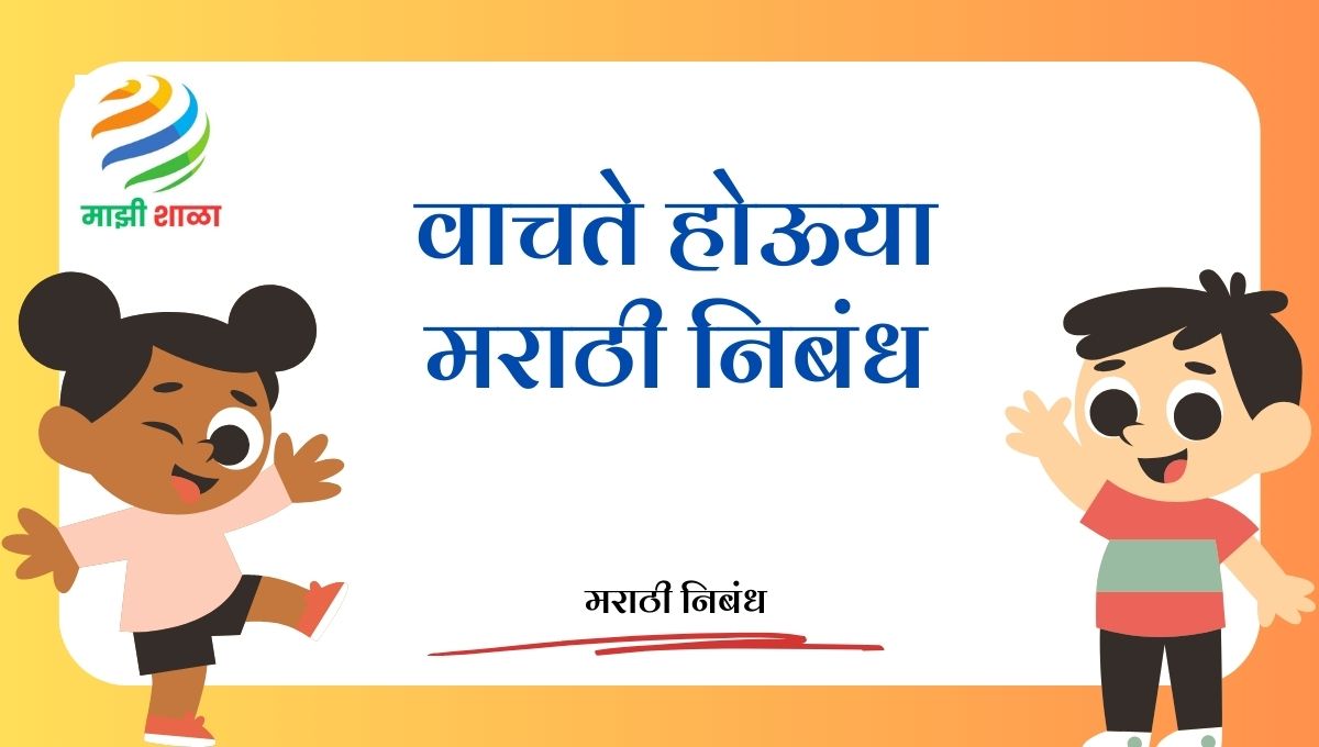 Vachte houya nibandh marathi: वाचते होऊया मराठी निबंध