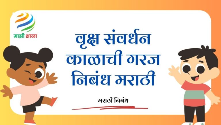 Vruksha samvardhan kalachi garaj nibandh marathi: वृक्ष संवर्धन काळाची गरज निबंध मराठी