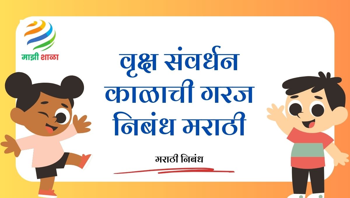 Vruksha samvardhan kalachi garaj nibandh marathi: वृक्ष संवर्धन काळाची गरज निबंध मराठी