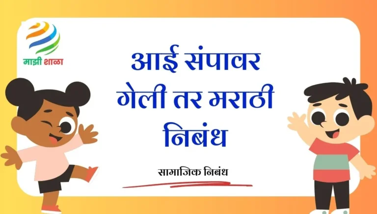 Aai Sampavar Geli Tar Marathi Nibandh: आई संपावर गेली तर मराठी निबंध