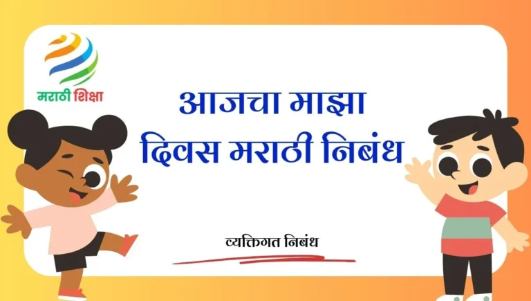 Aajcha Maza Divas Marathi Nibandh