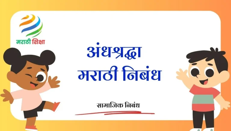 Andhashraddha Marathi Nibandh