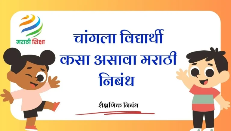 Changla Vidyarthi Kasa Asava Marathi Nibandh
