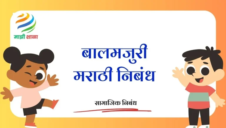 Child Labour Marathi Nibandh: बालमजुरी मराठी निबंध