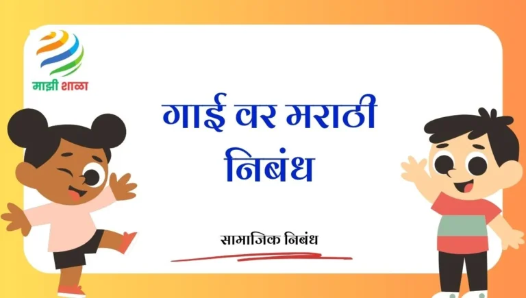 Cow Essay in Marathi: गाई वर मराठी निबंध