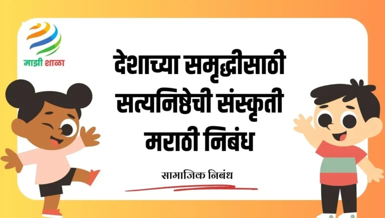Culture of Integrity for Nation's Prosperity Essay: देशाच्या समृद्धीसाठी सत्यनिष्ठेची संस्कृती मराठी निबंध