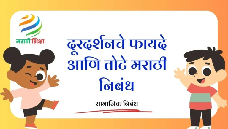 Doordarshan Che Fayde ani Tote Marathi Nibandh