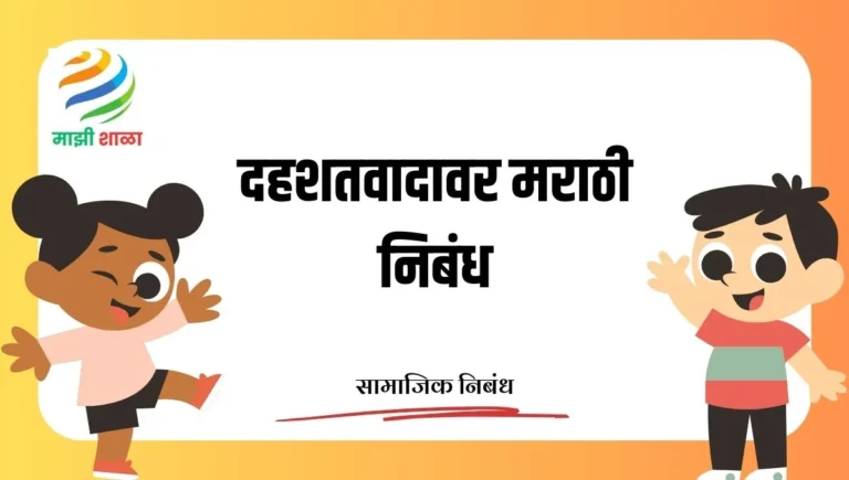Essay on terrorism: दहशतवादावर मराठी निबंध
