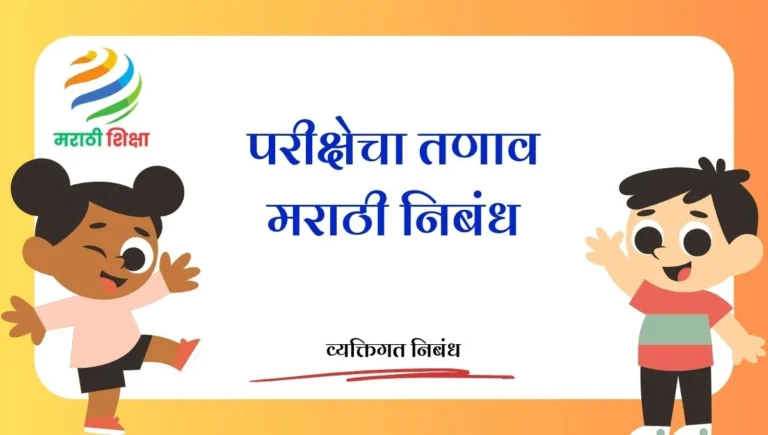 Exam Stress Marathi Essay