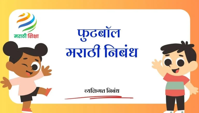 Football Marathi Nibandh