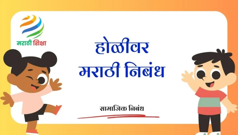 Holi Marathi Nibandh