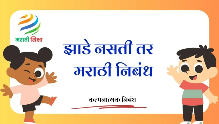 Jhade Nasti Tar Marathi Nibandh