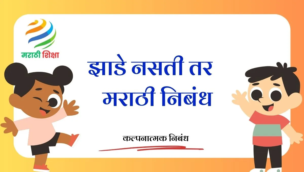 Jhade Nasti Tar Marathi Nibandh