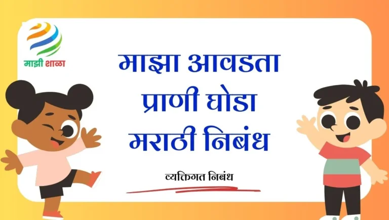 Majha Avadta Prani: माझा आवडता प्राणी घोडा मराठी निबंध
