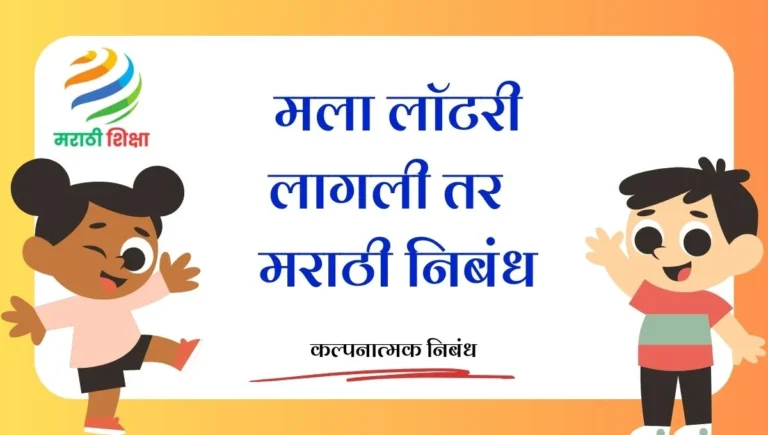Mala Lottery Lagli Tar Marathi Nibandh