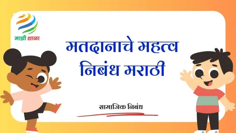 Matdanache Mahatva Nibandh in Marathi: मतदानाचे महत्व निबंध मराठी